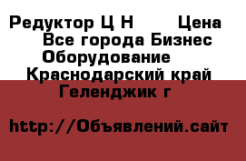 Редуктор Ц2Н-400 › Цена ­ 1 - Все города Бизнес » Оборудование   . Краснодарский край,Геленджик г.